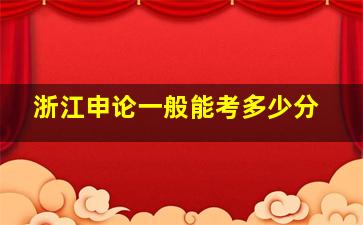 浙江申论一般能考多少分