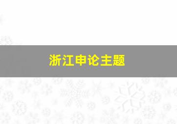 浙江申论主题