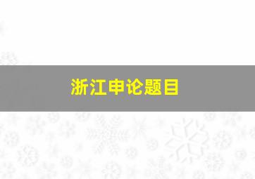 浙江申论题目