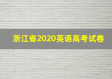 浙江省2020英语高考试卷