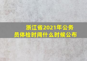 浙江省2021年公务员体检时间什么时候公布