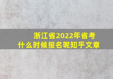 浙江省2022年省考什么时候报名呢知乎文章