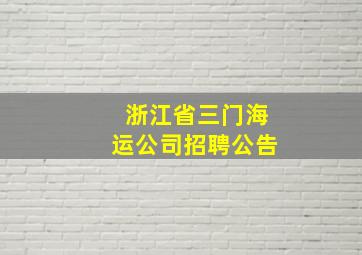 浙江省三门海运公司招聘公告