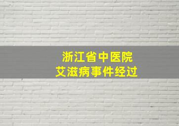 浙江省中医院艾滋病事件经过