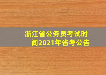 浙江省公务员考试时间2021年省考公告