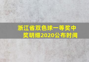 浙江省双色球一等奖中奖明细2020公布时间