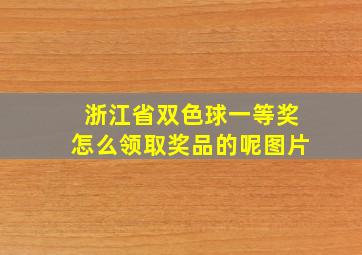 浙江省双色球一等奖怎么领取奖品的呢图片