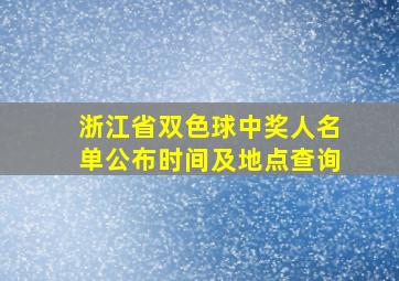 浙江省双色球中奖人名单公布时间及地点查询