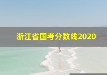 浙江省国考分数线2020