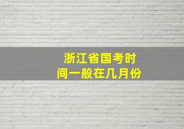 浙江省国考时间一般在几月份