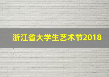 浙江省大学生艺术节2018