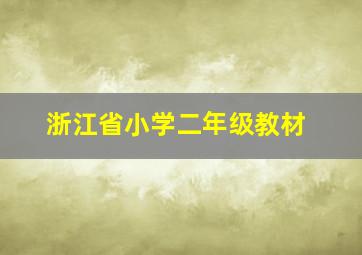 浙江省小学二年级教材