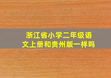 浙江省小学二年级语文上册和贵州版一样吗