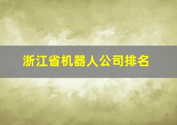 浙江省机器人公司排名