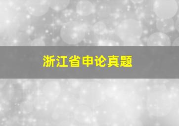 浙江省申论真题