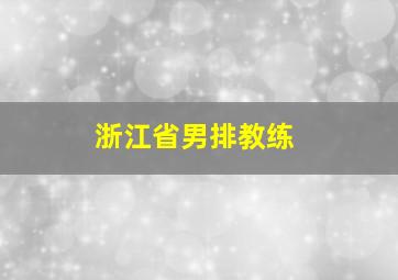 浙江省男排教练