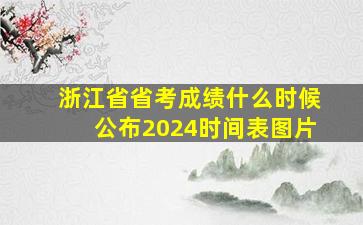 浙江省省考成绩什么时候公布2024时间表图片