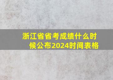 浙江省省考成绩什么时候公布2024时间表格