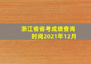 浙江省省考成绩查询时间2021年12月