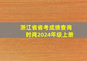 浙江省省考成绩查询时间2024年级上册