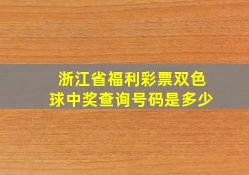 浙江省福利彩票双色球中奖查询号码是多少