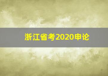 浙江省考2020申论