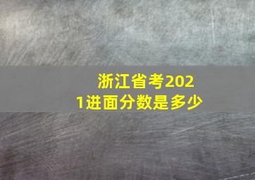 浙江省考2021进面分数是多少