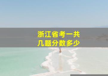 浙江省考一共几题分数多少