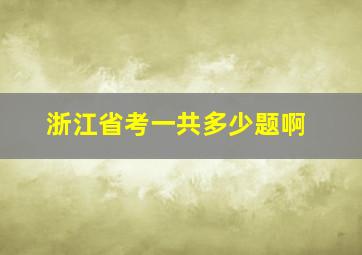 浙江省考一共多少题啊