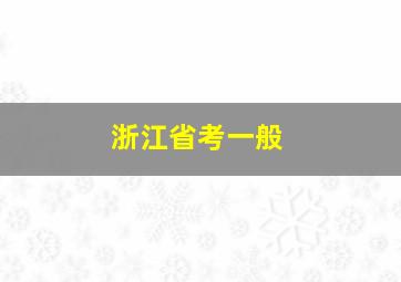 浙江省考一般