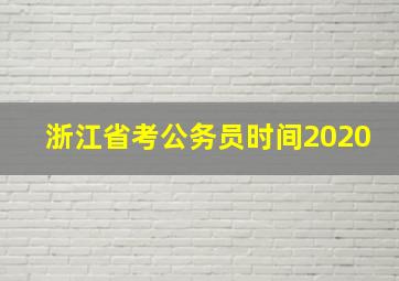 浙江省考公务员时间2020