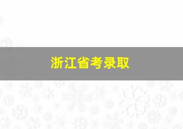 浙江省考录取