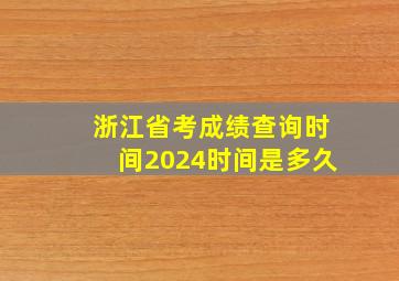 浙江省考成绩查询时间2024时间是多久