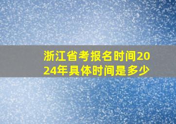 浙江省考报名时间2024年具体时间是多少