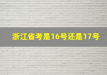 浙江省考是16号还是17号