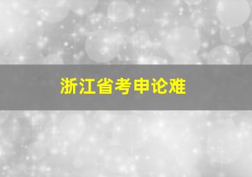 浙江省考申论难