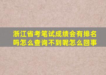 浙江省考笔试成绩会有排名吗怎么查询不到呢怎么回事