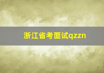 浙江省考面试qzzn