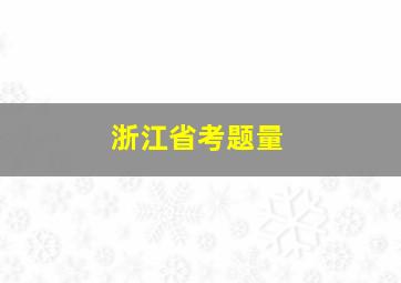 浙江省考题量