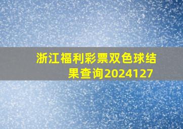 浙江福利彩票双色球结果查询2024127