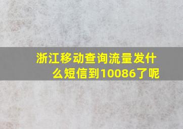 浙江移动查询流量发什么短信到10086了呢