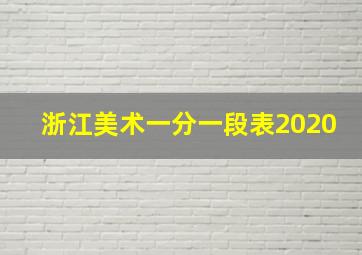 浙江美术一分一段表2020