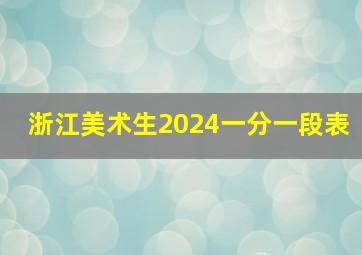 浙江美术生2024一分一段表