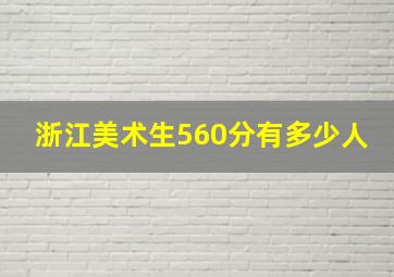 浙江美术生560分有多少人