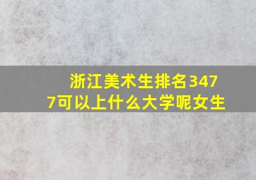 浙江美术生排名3477可以上什么大学呢女生