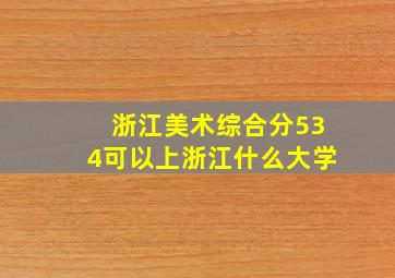 浙江美术综合分534可以上浙江什么大学