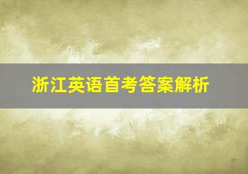 浙江英语首考答案解析