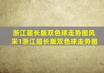 浙江超长版双色球走势图风采1浙江超长版双色球走势图