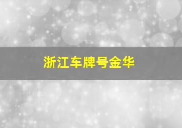 浙江车牌号金华