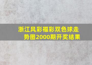 浙江风彩福彩双色球走势图2000期开奖结果